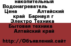 накопительный Водонагреватель Ariston › Цена ­ 5 000 - Алтайский край, Барнаул г. Электро-Техника » Бытовая техника   . Алтайский край